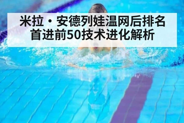 米拉·安德列娃温网后排名首进前50技术进化解析