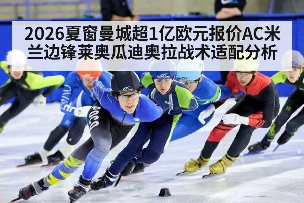 2026夏窗曼城超1亿欧元报价AC米兰边锋莱奥瓜迪奥拉战术适配分析