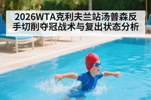 2026WTA克利夫兰站汤普森反手切削夺冠战术与复出状态分析