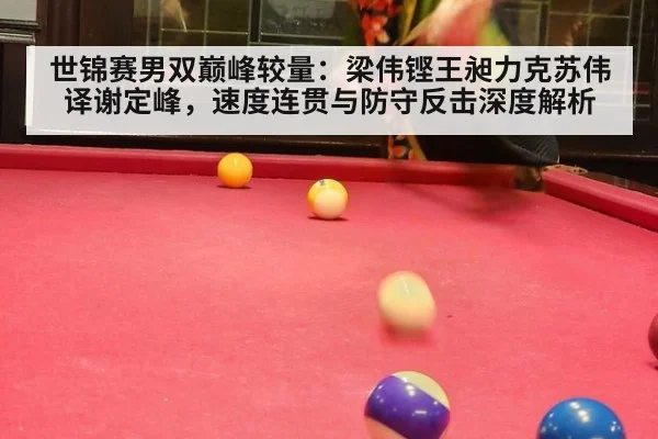 世锦赛男双巅峰较量：梁伟铿王昶力克苏伟译谢定峰，速度连贯与防守反击深度解析