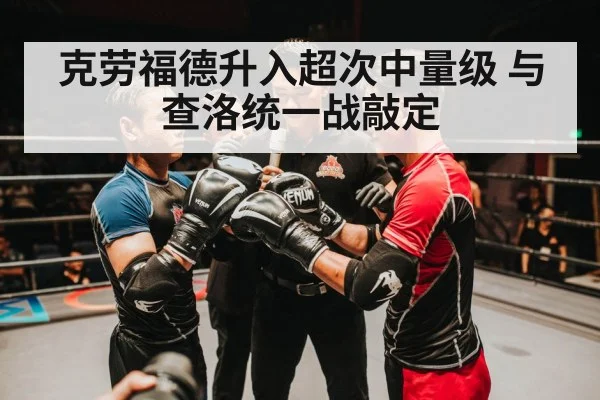 克劳福德升入超次中量级 与查洛统一战敲定