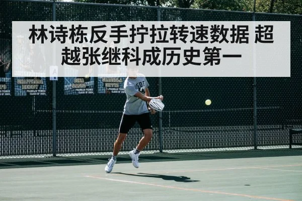 林诗栋反手拧拉转速数据 超越张继科成历史第一