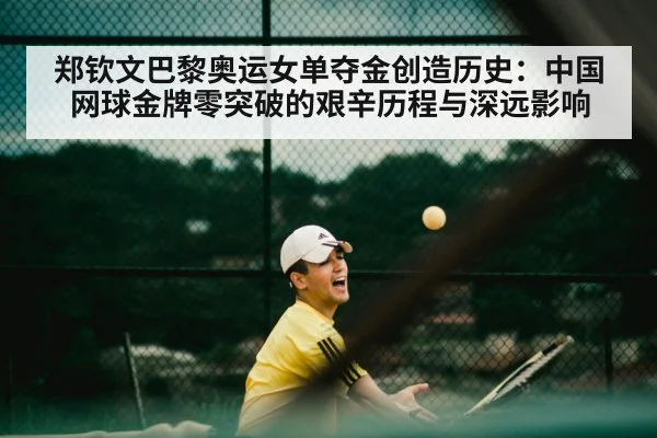 Chinese tennis Olympic breakthrough