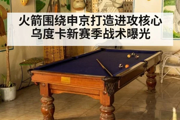 火箭围绕申京打造进攻核心 乌度卡新赛季战术曝光