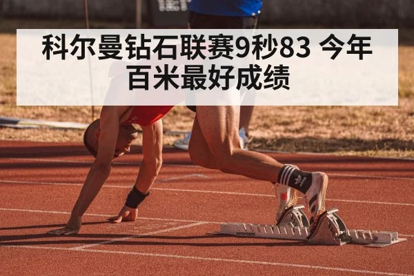 科尔曼钻石联赛9秒83 今年百米最好成绩