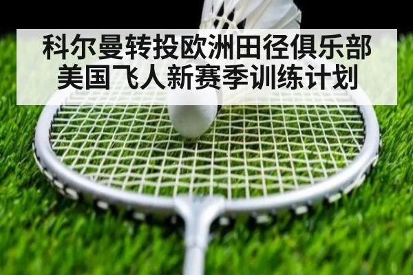 科尔曼转投欧洲田径俱乐部 美国飞人新赛季训练计划