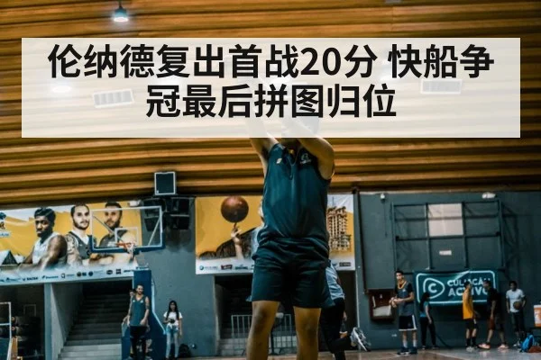 伦纳德复出首战20分 快船争冠最后拼图归位