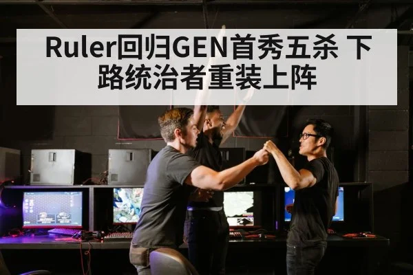 Ruler回归GEN首秀五杀 下路统治者重装上阵