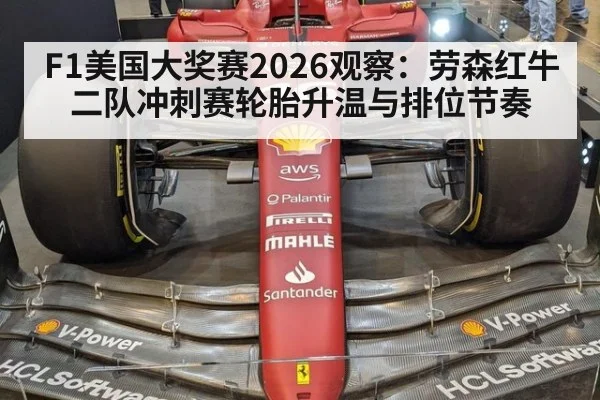 F1美国大奖赛2026观察:劳森红牛二队冲刺赛轮胎升温与排位节奏