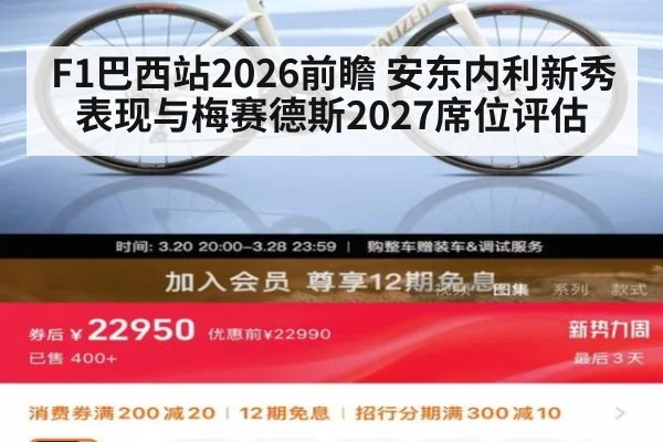 F1巴西站2026前瞻 安东内利新秀表现与梅赛德斯2027席位评估